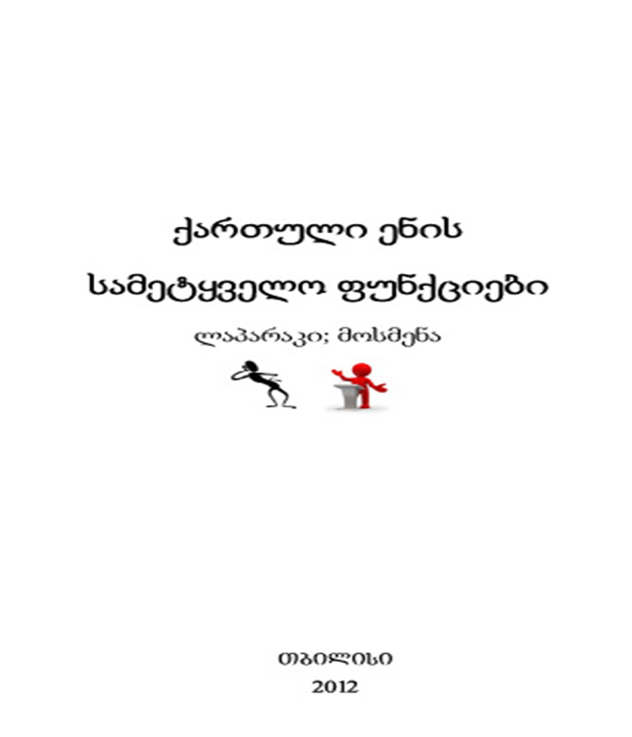 ქართული ენის სამეტყველო ფუნქციები (ლაპარაკი, მოსმენა)