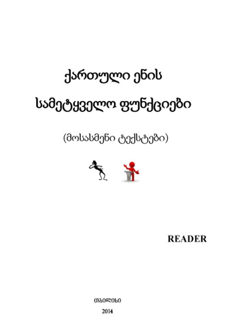 ქართული ენის სამეტყველო ფუნქციები (მოსასმენი ტექსტები)