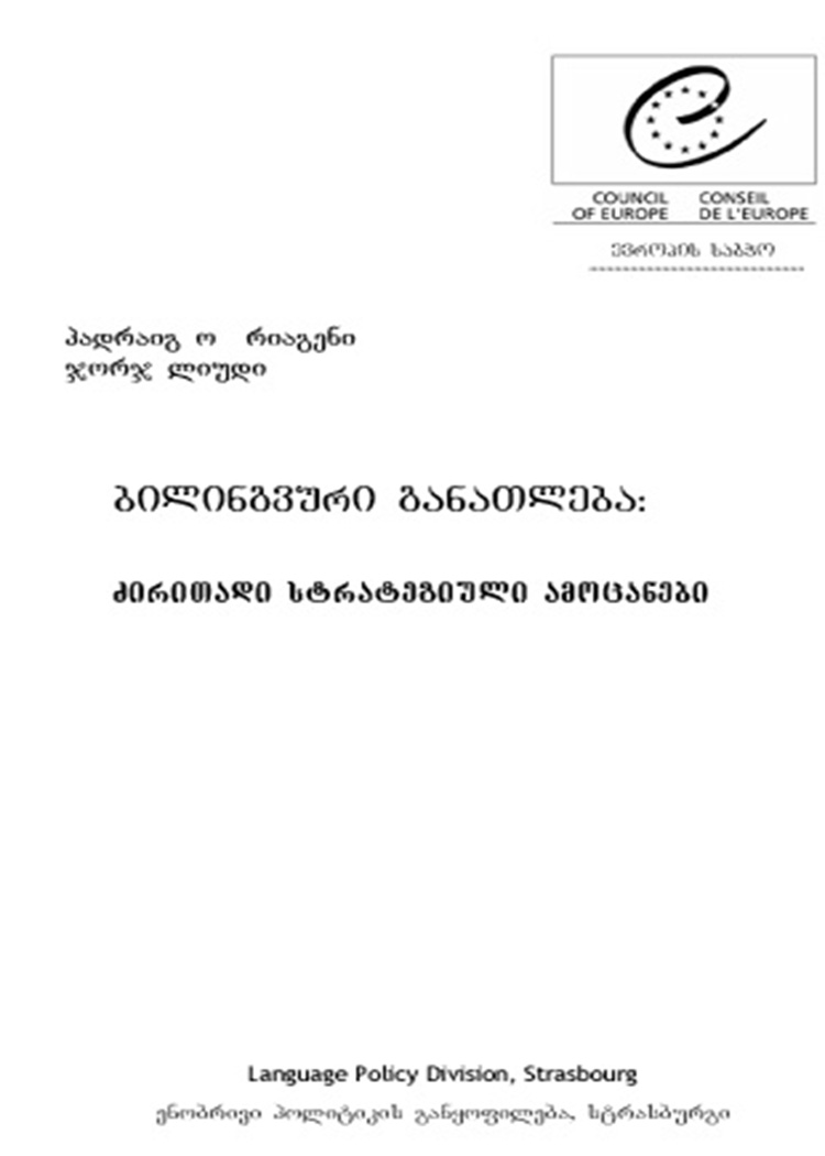 ბილინგვური განათლება -ძირითადი სტრატეგიული  ამოცანები