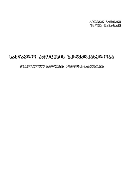 სასწავლო პროცესის ხელმძღვანელობა