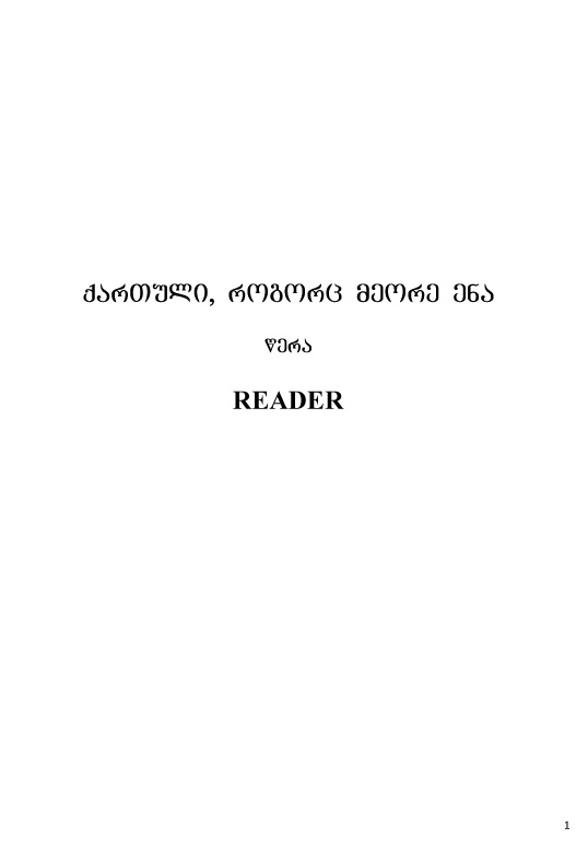 ქართული, როგორც მეორე ენა-ფუნქციური  წერა