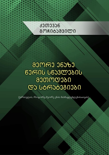 მეორე ენაზე წერის სწავლების მეთოდები და სტრატეგიები