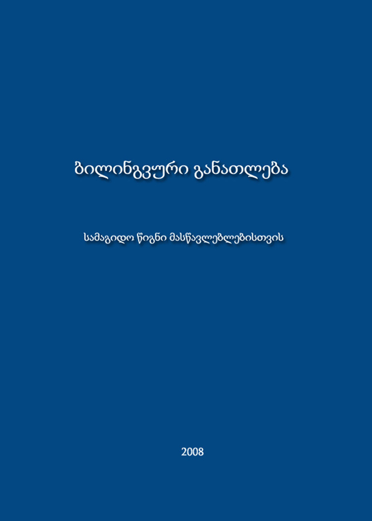 ბილინგვური განათლება- სამაგიდე წიგნი მასწავლებლებისთვის